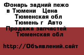 Фонарь задний пежо 206 в Тюмени › Цена ­ 500 - Тюменская обл., Тюмень г. Авто » Продажа запчастей   . Тюменская обл.